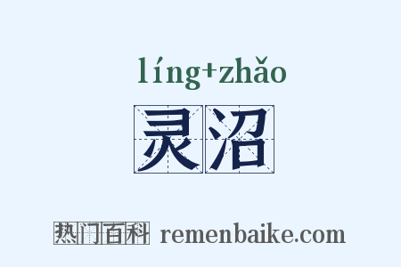 灵沼是什么意思的图片